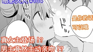 [Shadow-sama 104] The real heroine appears! ? Shadow-sama actually takes the initiative to kiss a gi