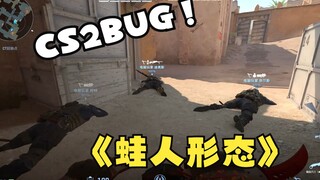 CS2的Bug：全员抱头爬着走