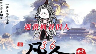第三十六集《凡人修仙传》回天南，遇黄枫谷旧人 雷师伯，聂颖，掩月宗弟子