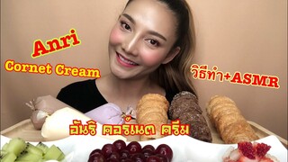 SAW ASMR MUKBANG เสียงกิน|Anri Cornet Cream CreamHorn อันริ คอร์เนตครีม ครีมฮอร์น|•EATING SOUND•ซอว์