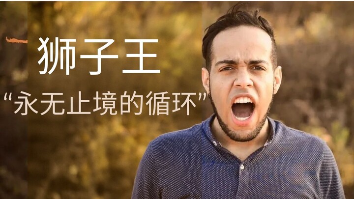 狮子王-生命的循环