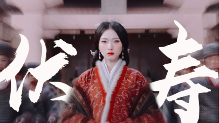 “他不需要一个贤良淑德的妻子，只需要一个能与他力挽狂澜的忠臣”「万茜•伏寿」