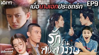 【REACTION】รักข้ามสหัสวรรษ Thousand Years For You 请君 | EP.9 ซับไทย | AllenRen & LiQin | มีเรื่องแชร์