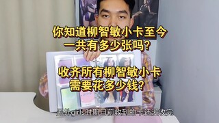 全网最齐全的柳智敏小卡介绍，附up主卡册展示！
