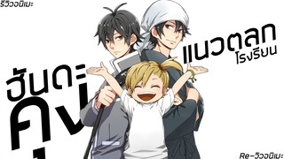 [รีวิวอนิเมะ] ฮันดะคุง / Handa-kun - อนิเมะตลก,โรงเรียน,ชีวิตประจำวัน