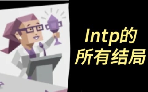 ทุกตอนจบของ INTP