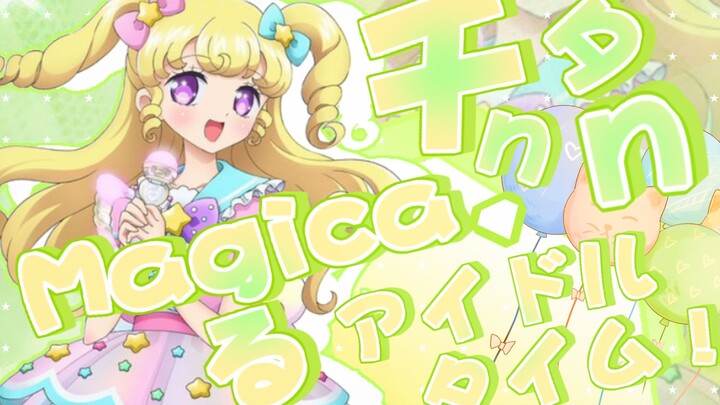 【綿菓子翻唱团】「チクタク・Magicaる・アイドルタイム!」翻唱