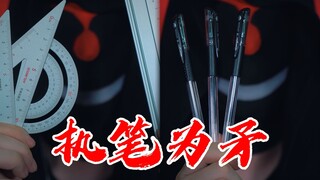 演示执笔为矛，铅笔中性笔尺子怎么玩