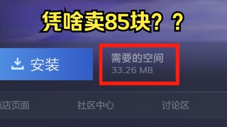 30MB的游戏敢卖高价！还提名年度最佳？！