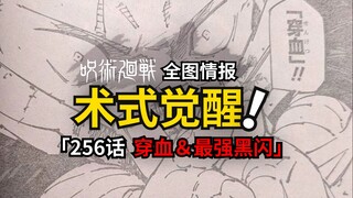 虎杖穿血黑闪战宿傩！咒术回战256话情报来了！
