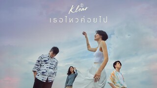 เธอไหวค่อยไป - KLEAR「Official MV」