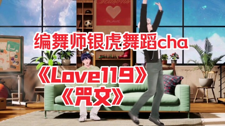 PLAVE银虎舞蹈《Love119》《咒文》帅疯了真的！舞蹈大师都银虎
