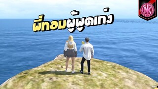 พี่ทอมผู้พูดเก่ง | GTA V - Isreal [EP.130]