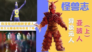 【怪兽志】亚波人（上）- 红紫亚波人参上 出演惊魂异次元