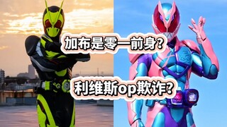 加布是零一前身？利维斯op欺诈？盘点令和假面骑士那些离谱谣言！