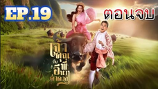 จ้าคุณพี่กับอีนางคำดวง EP.19 (ตอนที่ 19) วันที่ 5 พฤศจิกายน 2568