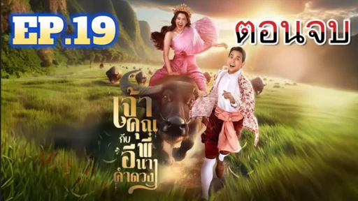 จ้าคุณพี่กับอีนางคำดวง EP.19 (ตอนที่ 19) วันที่ 5 พฤศจิกายน 2568