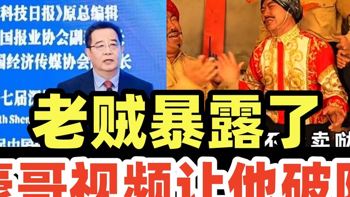 انفجرت من الضحك! لصٌ عجوز من جامعة نانكاي فقد صوابه بعد أن ضربه الأخ هاو بفيديو مزيف عن الهند! بدأ ي