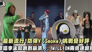【แฟชั่นล่าสุด】การท้าทายเพลง Smoke ของ BTS V ได้รับเสียงชื่นชมอย่างมาก ต้นฉบับโดย Lee Young-ji เต้นจน