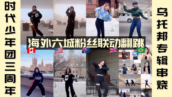 【فريق شباب العصر | هدية الذكرى الثالثة】 تفاعل معجبو ست مدن عالمية في رقصة مختلطة على ألبوم يوتوبيا |