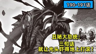 【一击男/一拳超人】饿狼：我不说话，就让男人为我趴下。危险！狼来了！『漫画190-191话』