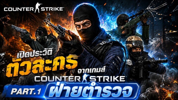 ทะลวงมันให้ทะลุ! อย่างไม่หยุดยั้ง! | เปิดประวัติฝ่ายตำรวจ | Counter - Strike 1.6