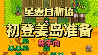 [Stardew Valley] كيفية الاستعداد لزيارتك الأولى إلى جزيرة Ginger Island وكيفية فتح مزرعة Ginger Isla
