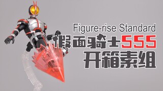 【深夜手痒】SHF可以退休了，拼装版假面骑士555真香！【假面骑士Faiz】