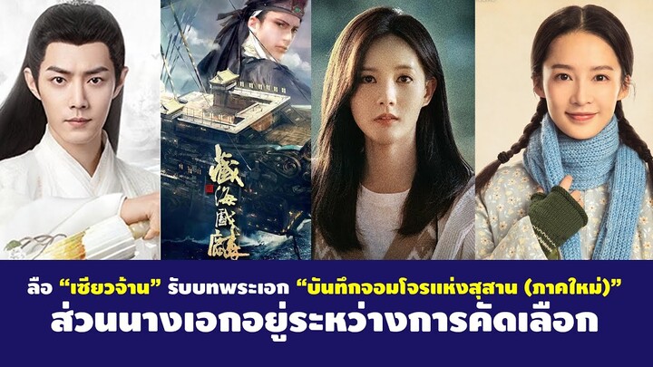 คาด “เซียวจ้าน” รับบทพระเอก “บันทึกจอมโจรแห่งสุสาน (ภาคใหม่)” ส่วนนางเอกอยู่ระหว่างการคัดเลือก