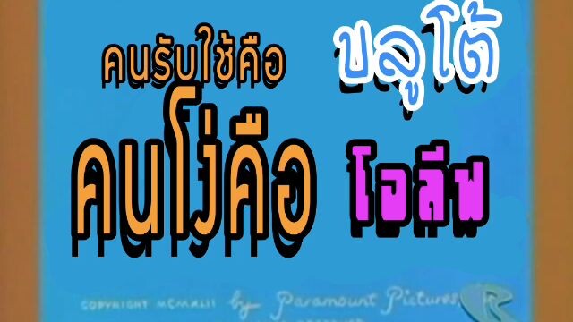 ป๊อปอาย ตอน คนรับใช้คือบลูโต้ คนโง่คือโอลีฟ
