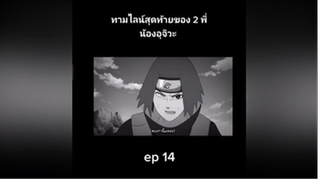 ทามไลน์สุดท้ายของ 2 พี่น้องอุจิวะ ep 14