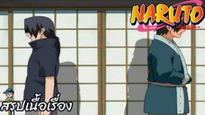 ตอนที่ 130 "พ่อและลูก ตราประจำตระกูลอันแตกหัก" นารูโตะ นินจาจอมคาถา Naruto สปอย