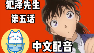 犯人犯泽先生（第五话）【中文配音】声物课翻配
