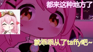 【永雏塔菲】都到这了，就从了taffy吧~