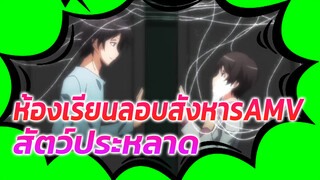 [ห้องเรียนลอบสังหาร AMV] 
สัตว์ประหลาด