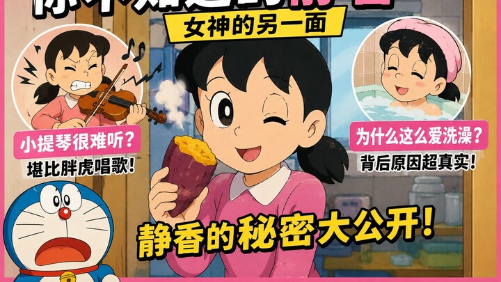 “Doraemon” You Didn’t Know: The Goddess’s Other Side, Shizuka’s Three Secrets