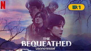 The Bequeathed มรดกอาถรรพ์ ตอนที่ 1 (พากย์ไทย)