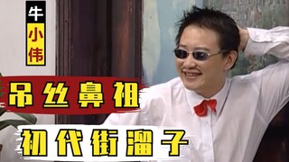 Niu Xiaowei yang Membuat Malu【Film Timur Laut · Biografi Tokoh】Episode Ketiga