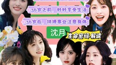 沈月·生命密码·解读:感情需要真诚,安全感!36岁之前,好好享受生活,36岁后,拼搏事业注意身体~