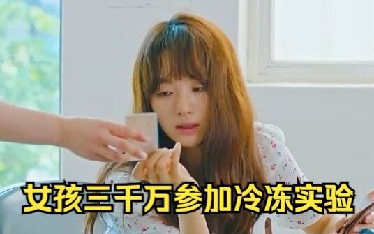 I thought only one day had passed, but the girl joined a freezing experiment for 30 million yuan and