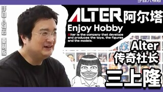 Alter手办公司社长居然是中国人！三上隆先生的传奇故事【手办人物志 重制版】