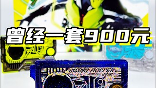曾经一套900元，如今竟然...「假面骑士01 觉悟&伊兹&台词蝗虫 01台词密钥套装」