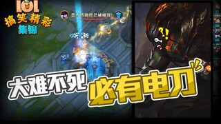 LOL搞笑精彩集锦：大难不死 必有电刀