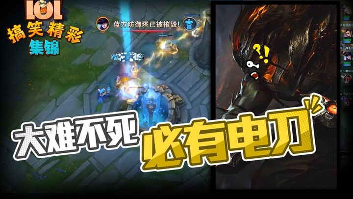 LOL搞笑精彩集锦：大难不死 必有电刀