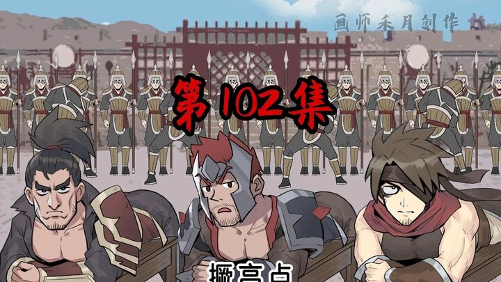 《一拳三国》第102集