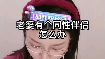 ฉันควรทำอย่างไรหากภรรยาของฉันมีคู่รักเพศเดียวกัน?