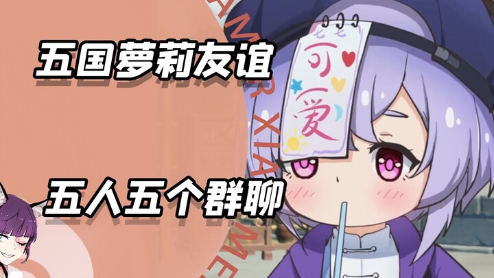 พื้นหลังของสาวน้อยจากห้าประเทศแข็งแกร่งมากเหรอ? แล้วมิตรภาพล่ะ