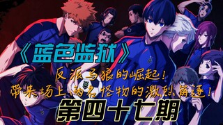 《蓝色监狱》反派马狼的崛起！带来两名怪物的激烈角逐！漫画解说第四十七期