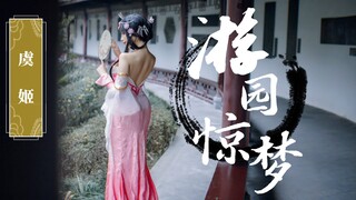 【凰儿】生日作 虞姬游园惊梦