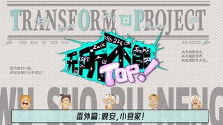 【صبي تسجيل الدخول】 الحلقة الإضافية من "TOP لا يُقهر": ليلة سعيدة، عائلة شياو دنغ! الحلقة 01